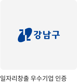 일자리창출 우수기업 인증