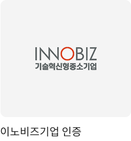 이노비즈기업 인증