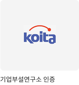 기업부설연구소 인증