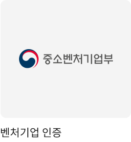 벤처기업 인증