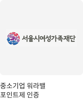 중소기업 워라벨 포인트제 인증