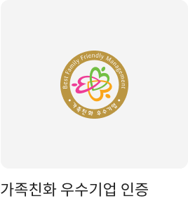 가족친화 우수기업 인증