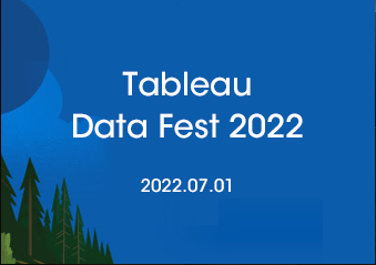 태블로 Data Fest 2022