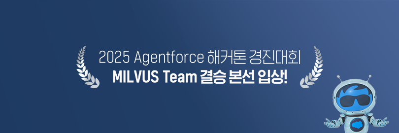 2025 Agentforce 해커톤 경진대회