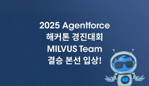 2025 Agentforce 해커톤 경진대회