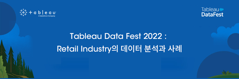 태블로 데이터 페스트 2022:Retail Industry의 데이터 분석, 사례