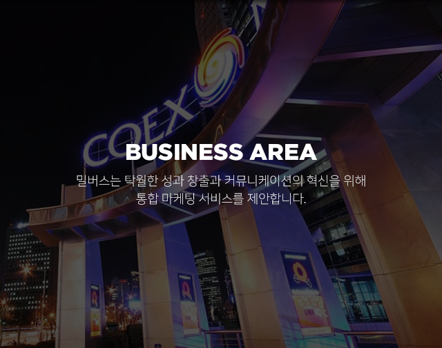 밀버스 비즈니스 영역. 밀버스는 통합 마케팅 서비스를 제공합니다.